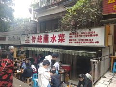 -汝萍传统蘸水菜(春华路总店)