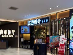 门面-江边城外烤全鱼(龙德广场店)