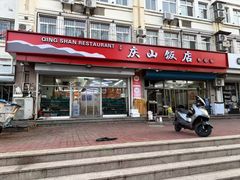 -庆山饭店·海鲜饺子家常菜(北戴河黑石路店)