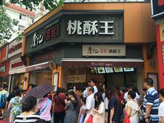 -詹记桃酥(宿州路店)
