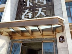 门面-玉雪春天(中正花园店)