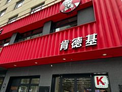-肯德基(杭州和平饭店)
