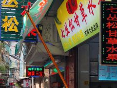 -老炳·七丛松甘草水果