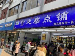 -宫廷糕点铺