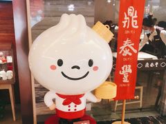 -鼎泰丰(当代商城店)