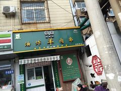 -孙阁老油炸羊肉串(制锦市店)