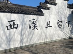 -西溪国家湿地公园