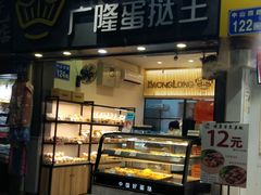门面-广隆蛋挞王(农讲所店)