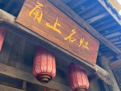 -甬上名灶(天一阁·翠柏店)