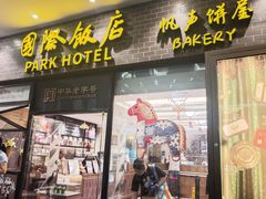 -国际饭店·帆声西饼屋(黄河路店)