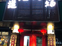 门面-递酒烤场(湛江路店)