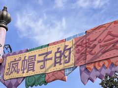 -上海迪士尼度假区