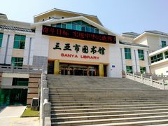 -三亚市图书馆