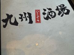 -九州酒场ひこぞう(1号店)