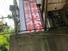-覃肥叔桂林米粉(粮道街店)