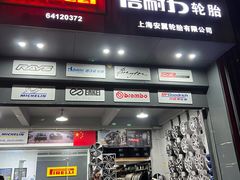-上海安翼轮胎