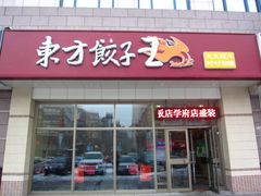 -俏东方·海味水饺·青岛菜(崂山店)