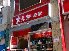 门面-京天红酒家(马家堡店)