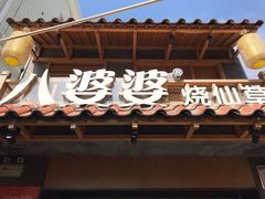 -八婆婆烧仙草(曾厝垵店)