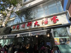 -光明邨大酒家(淮海路店)
