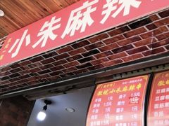 -小朱麻辣串(益民街店)