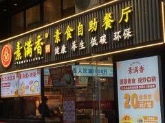 -素满香·Vegan食养自助(天一广场店)