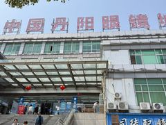 -中国丹阳眼镜城