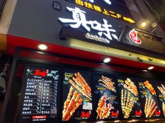 门面-真味烧烤(解放碑店)