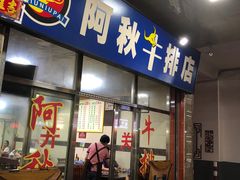 门面-阿秋牛排(湖心街店)