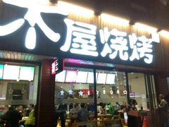 -木屋烧烤(南新店)