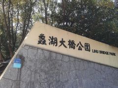 -蠡湖大桥公园