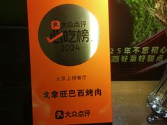 -戈拿旺巴西烤肉(崇文门店)
