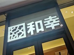 门面-和幸(温江新光天地店)