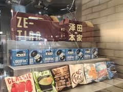 -泽田本家·铜锣烧(美罗城店)