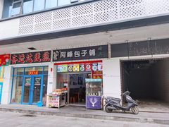 门面-阿峰包子铺