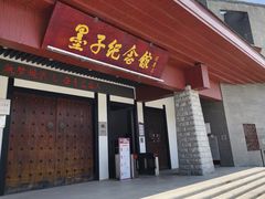 -墨子纪念馆