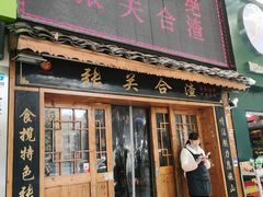 -张关合渣(航空大道店)