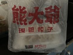 -熊大爷现包饺子(和平里店)