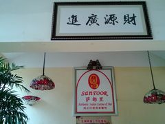 -Santoor 萨都里印度餐厅(北锣鼓巷店)