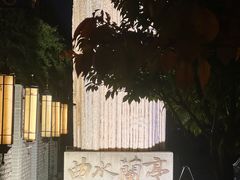 -曲水兰亭(北京四惠店)