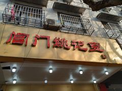 -阊门姚记豆浆(旧学前直营店)