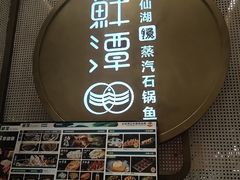 -鲜潭蒸汽石锅鱼(五道口购物中心店)