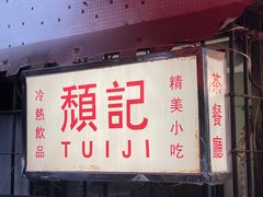 -颓记茶餐厅(美景总店)