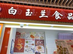 -白玉兰食品甜凤店(合生汇店)