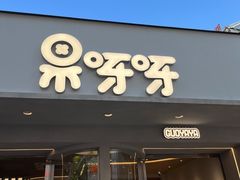-果呀呀(国金街店)