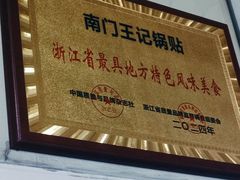 -孝丰南门锅贴(南街店)