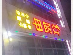 门面-红钳侠小龙虾·烧烤(中赢康康谷店)