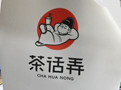 浮生半日闲-茶话弄(北京五棵松万达店)