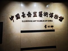 -中国景泰蓝艺术博物馆