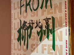 -螺大喜螺蛳粉火锅(雍和宫店)
